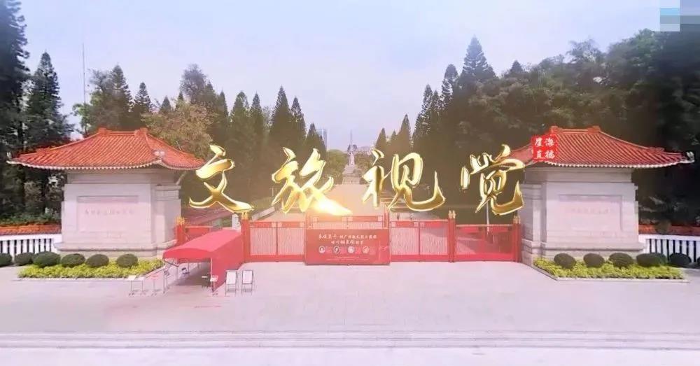 星海直播打造“VR+文旅” 推出文旅视觉·广州起义烈士陵园视频
